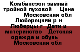 Комбинезон зимний тройной пуховой  › Цена ­ 3 500 - Московская обл., Люберецкий р-н, Люберцы г. Дети и материнство » Детская одежда и обувь   . Московская обл.